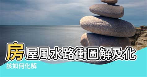 路衝房子|【路沖房屋風水圖解】房屋風水路衝圖解及化解方法